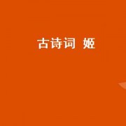 古诗词 姬（带姬的古诗词）
