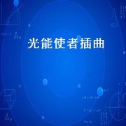 光能使者插曲（光能使者插曲）