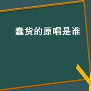 蠢货的原唱是谁