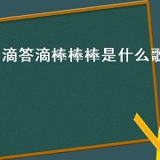 滴答滴棒棒棒是什么歌（歌词全是棒棒棒的歌）