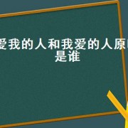 爱我的人和我爱的人原唱是谁
