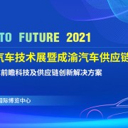 LRC与您相约2021未来汽车技术展暨成渝汽车供应链博览会