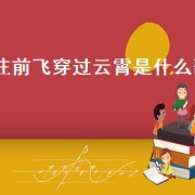 往前飞穿过云霄是什么歌