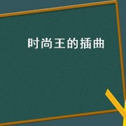 时尚王的插曲（韩剧时尚王插曲原地踏步）