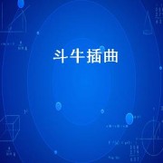  *** 插曲（ *** 插曲大全）