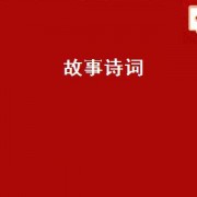 故事诗词（感人诗词故事）