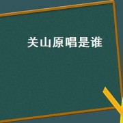关山原唱是谁