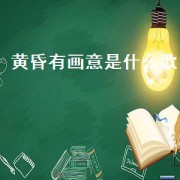 黄昏有画意是什么歌