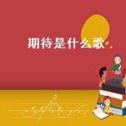 期待是什么歌（期待明天的歌）