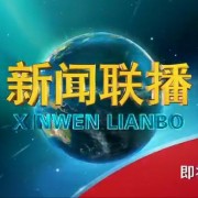 新闻联播的开场曲和结尾曲是从哪里来的？