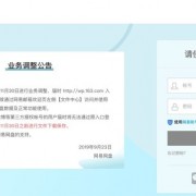 网易网盘月底关闭第三方账号登录有文件提早下载