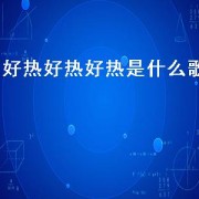 好热好热好热是什么歌