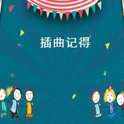 插曲记得（再生缘插曲记得忘记）