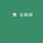 惟 古诗词（带方和惟的古诗词）