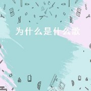 为什么是什么歌（为什么歌曲完整版）