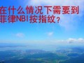 在什么情况下需要到菲律NBI按指纹？