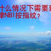 在什么情况下需要到菲律NBI按指纹？