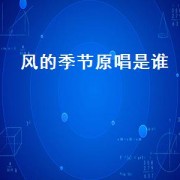 风的季节原唱是谁（风的季节女声原唱是谁）