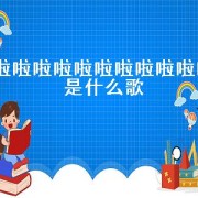 啦啦啦啦啦啦啦啦啦啦啦是什么歌