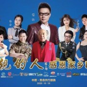 歌手胡艾莲出席华语歌手明阳“最亲的人”感恩家乡演唱会