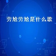 劳尬劳尬是什么歌