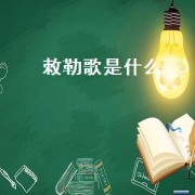 敕勒歌是什么（敕勒歌是什么调）
