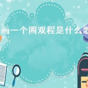 画一个圈双程是什么歌