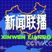 新闻联播的开场曲和结尾曲是从哪里来的？