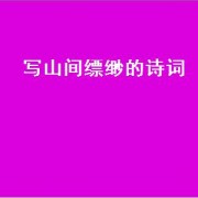 写山间缥缈的诗词