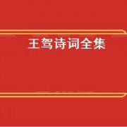 王驾诗词全集