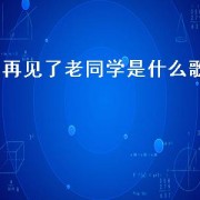 再见了老同学是什么歌