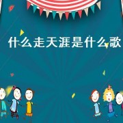 什么走天涯是什么歌（执剑走天涯是什么歌）