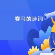 赛马的诗词