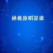 拯救原唱是谁