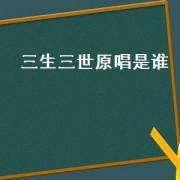 三生三世原唱是谁
