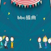 bbc插曲（bbc歌）