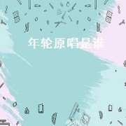 年轮原唱是谁（年轮原唱是谁百度）