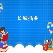 长城插曲（长城插曲全集）