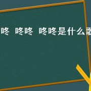 咚 咚咚 咚咚是什么歌