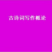 古诗词写作概论