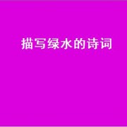 描写绿水的诗词