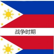 战时菲律宾国旗图片(国旗图片解说)