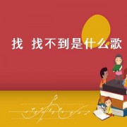 找 找不到是什么歌