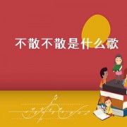 不散不散是什么歌