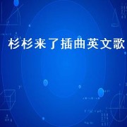 杉杉来了插曲英文歌（杉杉来了插曲英文）