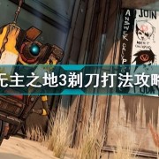 无主之地3剃刀怎么打无主之地3剃刀打法攻略