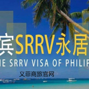 菲律宾srrv签证移民（怎么办理srrv签证）