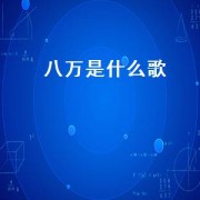 八万是什么歌