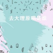 去大理原唱是谁