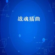 战魂插曲（战魂神尊）